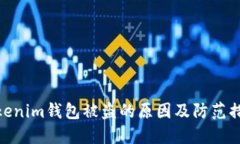 Tokenim钱包被盗的原因及防范措施