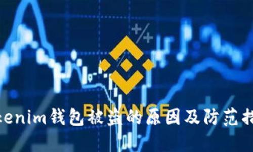 Tokenim钱包被盗的原因及防范措施