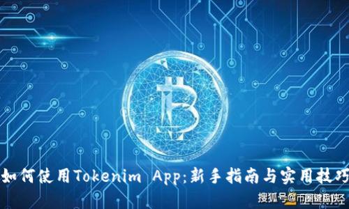 如何使用Tokenim App：新手指南与实用技巧