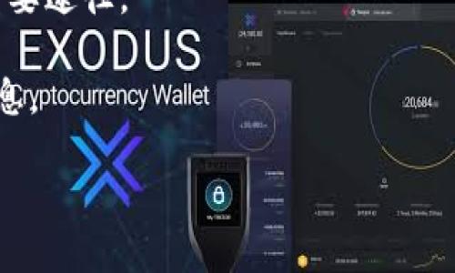   深入解析Tokenim的YST币：价值、应用与未来前景 / 

 guanjianci Tokenim, YST币, 数字货币, 区块链技术 /guanjianci 

什么是YST币？
YST币是由Tokenim团队创建的一种数字货币，旨在为用户提供一种新的投资和交易方式。其基础是区块链技术，这使得YST币具有去中心化、安全性高的特点。YST币的主要功能包括交易、存储价值及作为Tokenim平台上各种服务的支付手段。

YST币的价值来源
YST币的价值主要来自于其稀缺性、市场需求与实际应用。和许多其他数字货币一样，YST币的总供应量是有限的，这使得它具有一定的稀缺性。此外，随着Tokenim平台的用户增多和服务范围的扩大，YST币的需求也不断上升。在现实应用方面，YST币不仅可以用于平台内的交易，还可以用于参与某些项目的融资。

YST币的应用场景
在Tokenim平台上，YST币可以用于多种应用场景，比如支付手续费、参与项目投资、获得平台内的特权服务等。随着更多的企业与Tokenim合作，YST币的使用范围将进一步扩展，可能会进入在线购物、游戏、社交媒体等领域，这将大大增加其使用的频次和价值。

YST币的未来前景
未来，YST币的发展将与区块链技术的进步、Tokenim平台的扩展和市场需求的变化密切相关。预计随着更多用户的加入，YST币的价值将持续上升。此外，如果Tokenim成功吸引更多企业与其合作，YST币的应用场景将进一步扩大，从而推动其市场价值的增长。

Tokenim项目的特点
Tokenim项目的特点在于其创新性和实用性。凭借强大的技术背景和专业的团队，Tokenim致力于为用户提供更安全、更高效的交易体验。同时，Tokenim还注重用户教育，通过各种渠道帮助用户更好地理解数字货币的概念和操作，提升用户的投资能力和风险意识。

如何投资YST币
投资YST币可以通过注册Tokenim平台账户进行，用户可以使用已知的主流数字货币进行兑换。建议投资者在投资前先了解市场趋势，评估风险，并深入研究项目白皮书和市场行情，做好充分的准备。同时，保持对市场的关注，及时调整投资策略也是成功投资的关键。

YST币与其他数字货币的比较
与比特币、以太坊等成熟的数字货币相比，YST币尚处于快速发展阶段。虽然市值和知名度相对较低，但其背后的Tokenim项目拥有成长的潜力。在未来，若Tokenim能够持续推出创新服务并扩大市场影响力，YST币有机会在数字货币市场中占据一席之地。

### 6个相关的问题

1. YST币的技术原理是什么？
2. 投资YST币与投资其他数字货币相比有哪些优缺点？
3. 如何安全地存储和交易YST币？
4. 目前YST币的市场状态如何，未来会有哪些变化？
5. YST币在应用上面临什么挑战？
6. 如何参与Tokenim平台的治理和决策？ 

---

**问题1：YST币的技术原理是什么？**

YST币的技术原理基于区块链技术，这是一种去中心化的、不可篡改的分布式账本。其核心是通过复杂的加密算法实现数据的透明与安全。每个交易在网络中被多个节点验证，确保所有参与者对交易记录达成一致，避免了单点故障的风险。

YST币利用智能合约的功能，实现自动化交易和操作，这种机制使得交易过程更加高效。在Tokenim平台上，用户可以通过YST币进行各种交易，智能合约能够确保交易的执行与合规。

此外，YST币的发行与流通遵循一定的算法，确保其供需关系的动态平衡。例如，YST币可能采用通货膨胀或通货紧缩模型，根据市场需求调整辅币供给量，影像其市场价格。

---

**问题2：投资YST币与投资其他数字货币相比有哪些优缺点？**

投资YST币的优点主要体现在以下几个方面：

1. **低门槛**：相较于一些市值较高的数字货币，如比特币和以太坊，YST币的价格相对较低，投资门槛较小，适合新手入门。
2. **高潜力**：作为一个较新的项目，YST币的发展潜力巨大，特别是如果Tokenim项目能够获得成功并扩大用户基础，YST币的价值可能会大幅提升。

然而，投资YST币也存在一些缺点：

1. **高波动性**：作为一项新兴的投资工具，YST币价格波动可能比成熟数字货币更为剧烈，风险较大。
2. **信息不对称**：对新项目的了解较少，投资者需要花费更多精力去研究，市场认可度较低。

因此，在选择投资YST币时，投资者需充分理解其风险，并做出合理的投资决策。

---

**问题3：如何安全地存储和交易YST币？**

存储和交易YST币的安全性是每个投资者都需要考虑的。在存储方面，用户可采用热钱包（在线钱包）和冷钱包（离线钱包）相结合的方式进行管理。热钱包方便快捷，适合小额日常交易；而冷钱包则更安全，建议用于长期持有。

交易方面，用户在进行YST币交易时，务必要选择信誉良好的交易所，并开启双重认证等安全措施。在进行大额交易时，考虑使用小额分批交易的方式，以降低潜在风险。

此外，定期更新密码、谨防钓鱼攻击和使用VPN上网等都是保护数字资产的重要措施。

---

**问题4：目前YST币的市场状态如何，未来会有哪些变化？**

YST币的市场状态与Tokenim平台的发展紧密相关。目前，随着区块链技术的普及与应用，市场对新生数字货币的关注度逐渐提升，YST币在行业内部获得了一定的认可。

未来，YST币的市场状态可能会因几个因素而发生变化：

1. **技术升级**：如果Tokenim团队能够持续推出技术创新，那么YST币的市场表现将迎来新机遇。
2. **价值提升**：随着使用人数的增加，YST币在不同场景中的应用扩展将进一步推动其价值上升。
3. **政策监管**：数字货币市场的监管政策变化也会对YST币的流通产生影响。

总结来说，YST币在未来市场中有较大的发展空间，但也需密切关注行业趋势和政策变化。

---

**问题5：YST币在应用上面临什么挑战？**

YST币在应用中面临多重挑战，主要包括技术瓶颈、市场教育、以及竞争对手的问题。

1. **技术挑战**：尽管区块链技术已相对成熟，但在大规模应用中仍面临性能瓶颈、交易速度等问题。Tokenim需要不断技术架构，以适应更高的交易需求。

2. **市场教育**：许多潜在用户对区块链和数字货币的了解较浅，尤其是安全使用和交易的知识储备不足。因此，Tokenim需要加强用户教育，提高用户参与度和信任度。

3. **竞争压力**：数字货币市场竞争激烈，如何在众多竞争者中脱颖而出，吸引用户成为一个亟待解决的问题。Tokenim需要考虑其独特性来吸引用户，并持续创新以保持竞争力。

---

**问题6：如何参与Tokenim平台的治理和决策？**

在Tokenim平台上，参与治理与决策通常是通过持有YST币实现的。持币用户可以参与平台相关的投票与讨论，决策将直接影响到平台的未来发展方向。

1. **直接参与**：用户持有的YST币越多，参与投票的权重通常也越大，用户可以通过参与投票来表达对某项提案或政策变化的支持或反对。

2. **反馈机制**：Tokenim平台通常会设有意见反馈渠道，用户可以通过提出建议与意见参与治理。同时，定期的社区会议也是参与决策的重要途径。

3. **信息获取**：参与治理还需要用户及时获取平台及市场相关新闻、公告等信息，使用社交媒体、论坛等途径与其他用户互动，了解更多信息。

参与Tokenim平台的治理和决策，不仅能推动平台发展，也能发挥用户的作用，对YST币的未来产生积极影响。