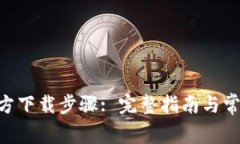 Tokenim官方下载步骤: 完整指南与常见问题解答