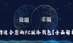 如何选择适合您的PC版冷钱包？全面解析与推荐