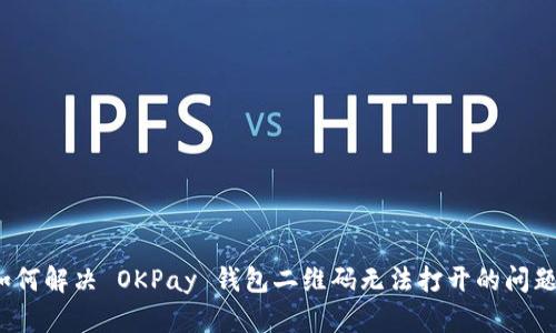 如何解决 OKPay 钱包二维码无法打开的问题？