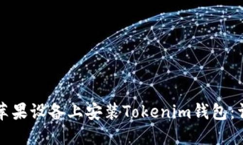 如何在苹果设备上安装Tokenim钱包：详细指南