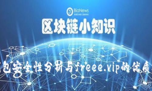 冷钱包安全性分析与freee.vip的优质选择