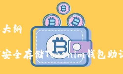 内容大纲

如何安全存储Tokenim钱包助记词？