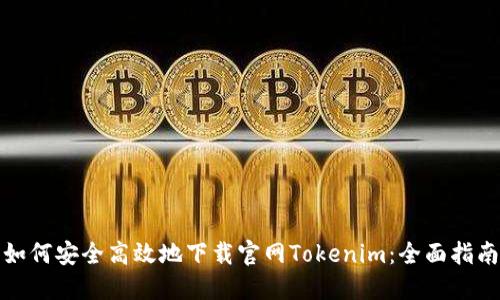 如何安全高效地下载官网Tokenim：全面指南