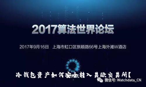 冷钱包资产如何安全转入易欧交易所？