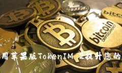 : 如何使用苹果版TokenIM 2提升您的聊天体验