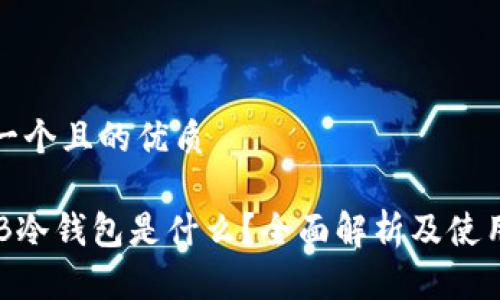 思考一个且的优质

 USTB冷钱包是什么？全面解析及使用指南