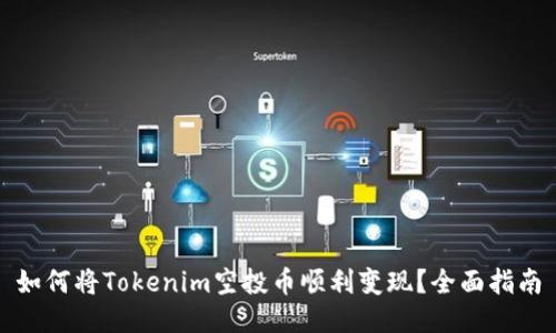如何将Tokenim空投币顺利变现？全面指南
