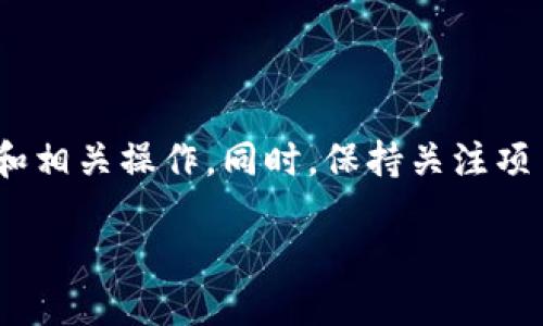 思考一个且的

  如何找到Tokenim领糖果地址：详细指南和常见问题解答 / 

 guanjianci Tokenim, 糖果地址, 加密货币, 代币领取 /guanjianci 

引言
对于许多加密货币用户来说，Tokenim项目吸引了越来越多的关注。由于其不断增加的代币发行和激励措施，许多用户希望了解如何有效地领取这些代币（糖果）。其中，领糖果地址的寻找成为了一个关键问题。为了帮助大家快速找到相关信息，本文将深入探讨Tokenim领糖果地址的获取方式，以及一些常见的用户问题和回答。

关于Tokenim及其糖果的背景
Tokenim是一个新兴的加密项目，通过引入其独特的代币机制，吸引了广泛的用户群体。糖果（或AirDrops）是Tokenim吸引用户关注的一种策略，通过这种方式，用户可以免费获得一定数量的代币，从而激励用户参与项目。领糖果的过程涉及用户提供特定的地址，以便项目方将代币发放至用户的钱包中。

如何找到Tokenim领糖果地址？
找到Tokenim的领糖果地址通常分为几个步骤:
ol
  listrong访问官方网站：/strong确保你访问的是Tokenim的官方网站，这通常是获取信息的最可靠来源。/li
  listrong查找相关公告：/strong项目方会在官网或者其官方社交媒体上发布关于糖果领取的相关信息。/li
  listrong参与社群：/strong加入Tokenim的社区（例如Telegram、Discord等），与其他用户互动，可以获取最新的糖果领取地址。/li
  listrong钱包准备：/strong确保你拥有支持Tokenim代币的钱包地址，并能接收代币。/li
  listrong填写领取表格：/strong通常需要填写一个表单，提供你的钱包地址等信息。/li
/ol

常见问题及解答

h4问题1：Tokenim的糖果领取时间是什么时候？/h4
Tokenim会不定期地进行糖果分发，这通常会在项目的重要里程碑时进行。公众通常可以在官方社交媒体和公告中找到具体的领取时间。

h4问题2：如何确保我的领取地址正确？/h4
确保你的钱包地址准确是非常重要的一步。可以通过复制粘贴方式来避免用户手动输入时的错误。此外，最好在确认该地址能够接收Tokenim类型的代币。

h4问题3：领取糖果需要支付费用吗？/h4
在某些加密项目中，领取糖果可能需要支付一定的交易费用或者其他费用。然而，Tokenim一般会吸引用户通过免费赠送代币的方式，具体情况还需查看官方说明。

h4问题4：如果我没有及时领取糖果会怎么样？/h4
大多数项目会规定一个领取的最后日期。如果在此日期之前没有领取，可能会失去获得代币的机会。此外，定期关注项目的动态，可以帮助你不遗漏重要消息。

h4问题5：有什么方法可以提高获得糖果的概率吗？/h4
一般情况下，项目方会根据用户的参与度、社交媒体的互动等因素来分配糖果。因此，积极参与社群和推广项目可以有效提高获得糖果的几率。

h4问题6：糖果领取后，该怎么管理这些代币？/h4
领取的代币需要存放在安全的钱包中，确保对私钥和助记词严格保管。也要定期检查项目的进展和社区动态，以便作出相应的投资决策。

总结
了解Tokenim的糖果领取地址对于加密货币用户来说至关重要。通过上述的方法和常见问题的解答，相信你已经能够掌握有关Tokenim的基础知识和相关操作。同时，保持关注项目的新动态，也能帮助你在加密世界中抓住更多的机会。

通过明确的问题和充足的信息，我们希望能为广大用户提供一个全面且深入的指南。希望用户在参与Tokenim项目中获得成功和乐趣！