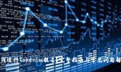 如何进行Tokenim提名？完整指南与常见问题解析