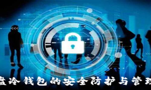   
资金盘冷钱包的安全防护与管理策略