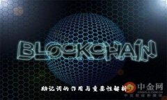 助记词的作用与重要性解析