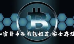 2023年最佳加密货币冷钱包推荐：安全存储你的数