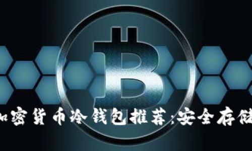 2023年最佳加密货币冷钱包推荐：安全存储你的数字资产