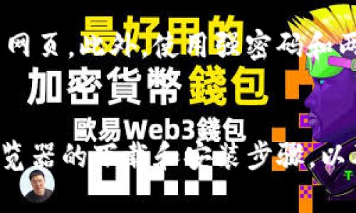 baioti如何下载和安装Tokenim浏览器：全面指南/baioti
Tokenim浏览器, 浏览器下载, 区块链浏览器, 安装教程/guanjianci

引言
在数字化的时代，浏览器的选择成为越来越多用户关注的焦点。Tokenim 浏览器作为一个专为区块链技术设计的浏览器，凭借其独特的功能和用户体验吸引了大量用户。那么，如何下载和安装Tokenim浏览器呢？本文将详细介绍Tokenim浏览器的特点、下载步骤，以及安装过程中可能遇到的问题和解决方案。

Tokenim浏览器的特点
Tokenim浏览器不仅仅是一个普通的网页浏览器，它专注于区块链生态系统，致力于为用户提供更安全、便捷的在线体验。以下是Tokenim浏览器的一些独特优势：
ul
    li区块链支持：Tokenim浏览器内置多个区块链功能，方便用户直接与各种分布式应用（DApp）互动。/li
    li增强的安全性：通过多层加密和隐私保护，Tokenim确保用户的在线交易和数据安全。/li
    li用户友好的界面：Tokenim的界面设计简洁直观，用户可以轻松找到所需功能，不需要复杂的设置。/li
    li多种插件支持：用户可以根据自己的需求安装不同的插件，扩展浏览器的功能。/li
/ul

Tokenim浏览器的下载步骤
下载Tokenim浏览器的步骤相对简单，以下是详细的步骤说明：
ol
    listrong访问官方网站：/strong首先，打开你所使用的设备上的网络浏览器，输入Tokenim浏览器的官方网站网址。确保你访问的是真正的网站，以避免下载恶意软件。/li
    listrong选择下载版本：/strong在网站上，通常会有多个版本的下载选项，例如针对Windows、Mac、和移动设备的版本。根据你的操作系统选择合适的版本。/li
    listrong点击下载链接：/strong选择好版本后，点击下载链接。此时可能会弹出安全提示，你需要确认下载。/li
    listrong等待下载完成：/strong根据你网络的速度，下载过程可能需要一些时间。请耐心等待，直到下载完成。/li
    listrong检查下载文件：/strong下载完成后，前往下载文件所在的目录，确保文件完整。如果有数字签名，可以进行验证。/li
    listrong运行安装程序：/strong双击下载的文件，启动安装程序。按照屏幕上的说明进行操作。/li
/ol

Tokenim浏览器的安装过程
在下载完成后，接下来是安装Tokenim浏览器的过程。具体步骤如下：
ol
    listrong接受许可协议：/strong当安装程序启动时，首先会出现许可协议。在阅读协议内容后，如果同意，请选择“接受”以继续安装。/li
    listrong选择安装位置：/strong通常情况下，默认的安装路径是C盘下的Program Files文件夹。如果你希望将浏览器安装到其他位置，可以手动指定路径。/li
    listrong选择附加选项：/strong有些版本的Tokenim浏览器提供附加的功能选择，例如创建桌面快捷方式。根据个人需要选择相应选项。/li
    listrong开始安装：/strong确认所有选项后，点击“安装”按钮，程序将开始安装Tokenim浏览器。这个过程可能需要几分钟时间，视系统性能而定。/li
    listrong完成安装：/strong安装结束后，点击“完成”按钮，你可以选择立即打开Tokenim浏览器。/li
/ol

在安装过程中常见的问题及解决方案
在安装Tokenim浏览器的过程中，用户可能会遇到一些问题，以下是几个常见问题及其解决方案：

问题1：下载链接无法打开
这种情况通常是由于网站临时故障或者网络问题导致。建议用户检查网络连接是否正常，或者尝试在其它时间再次访问官网。此外，使用不同的浏览器也可能会有所帮助。

问题2：安装过程中出现错误提示
如果在安装过程中收到错误提示，首先查看提示内容，它通常会指明是什么问题。可能是由于权限不足，尝试右键点击安装程序，选择“以管理员身份运行”。如果仍然有问题，建议清理临时文件，再次尝试安装。

问题3：安装后浏览器无法启动
有时候，用户在安装后可能会遇到浏览器无法启动的情况。可以尝试重新启动计算机，确保系统更新到最新状态，如果问题仍然存在，可以考虑卸载并重新安装浏览器。

问题4：缺少某些功能或插件
Tokenim浏览器提供了很多可自定义的功能和插件。若发现某些功能缺失，可以前往浏览器的扩展中心下载所需插件。确保插件来源可信，避免安装恶意软件。

问题5：使用过程中的性能问题
若浏览器在使用过程中出现卡顿现象，可能是由于过多的扩展插件、缓存或临时文件导致。建议定期清理浏览器缓存，关闭不必要的插件，提升浏览器的运行效率。

问题6：如何确保浏览器的安全性
Tokenim浏览器本身在安全性方面已经做到了很高的标准，用户在使用时还应当注意定期更新浏览器到最新版本，并尽量避免访问不安全的网页。此外，使用强密码和两步验证等措施，可以进一步提高你的网络安全。

总结
Tokenim浏览器作为一款专为区块链用户设计的浏览器，其独特的功能和卓越的安全性能使其逐渐受到用户的青睐。本文介绍了Tokenim浏览器的下载和安装步骤，以及常见问题的解决方案。希望这些信息能帮助用户充分利用Tokenim浏览器，在数字世界中畅通无阻。
