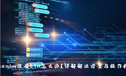 Tokenim没有ETH怎么办？详解解决方案与操作指南
