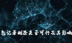 冷钱包记录删除是否可行及其影响分析