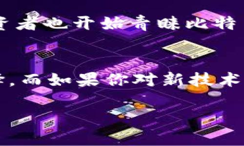   派币与比特币的全面比较：哪个更适合你？ / 

 guanjianci 派币, 比特币, 加密货币, 投资比较 /guanjianci 

---

一、引言
在数字货币的世界中，派币和比特币是两个备受关注的名字。比特币自2009年推出以来，凭借其去中心化的特点和保值功能，迅速崛起，成为全球市值最高的加密货币。而派币，尽管相对较新，却以其独特的社区发展模式和用户友好的特性吸引了大量关注。近年来，关于这两种货币究竟哪个更适合投资者的问题也在加密货币爱好者中不断引发讨论。本文将全面比较派币和比特币，探索它们的优势与缺陷，帮助用户做出明智的选择。

二、派币与比特币的基本概念
派币（Pi Network）是以手机为基础的数字货币，旨在使普通用户能够简单、安全地挖矿。它的最大特点是在于用户只需下载安装应用，就可以通过手机挖掘币。它的创始团队强调可持续发展和用户的参与。在派币的分配模式下，前期用户参与度高，后期随着网络的扩展，将为社区带来更多的收益。

比特币（Bitcoin）则是第一种加密货币，基于区块链技术，允许用户在没有中介的情况下进行点对点交易。比特币的总供应量限制为2100万枚，通过复杂的数学难题进行“挖矿”获得。由于其稀缺性和广泛接受度，比特币近年来被视为“数字黄金”。

三、派币与比特币的技术基础
派币的技术基础围绕着一种新颖的共识算法，旨在让普通用户都可以参与到货币的挖掘和使用中。通过社区成员的参与，派币能够稳定其网络并提高其安全性。目前，派币依然处于测试阶段，尚未全面上线交易所，用户的“挖矿”需依赖于其应用程序的运行。

相较之下，比特币的技术基础强大且成熟。它使用的工作量证明（Proof-of-Work）机制确保交易的安全性和网络的去中心化。比特币的每一笔交易都会被网络上其他节点确认，确保其不可篡改性和安金钱的安全性。此外，比特币的区块链技术已为其他加密货币和应用程序奠定了基础。

四、派币与比特币的社区支持
派币在其发展之初，就注重用户的参与感和社区建设。通过众多的线上活动、教育内容和用户反馈，派币打造了一个活跃且日益壮大的用户社区。尤其是在社交媒体平台上，派币的用户展现出强大的凝聚力，彼此相互支持和鼓励。

比特币的社区则显得更加多元化，其支持者不仅包括普通用户，还有技术专家和金融机构。比特币的诞生引发了对其他加密货币和区块链技术的广泛研究和开发，逐渐形成了一个生态系统。比特币的支持者们积极参与各类会议和活动，推动这一领域的深入发展和技术进步。

五、投资回报与风险分析
在投资回报方面，比特币经过多年的升值，现已成为投资者眼中的“安全资产”。许多人将其视为对抗通货膨胀和经济不确定性的有效工具。然而，正是由于其市场价格波动性大，投资比特币也面临着不小的风险。

对于派币，目前尚未在主要交易所上市，价格波动较大，投资风险也不可小觑。然而，由于派币的社区模式和用户基础的扩展，其长远发展潜力被看作有希望。投资者在考虑派币时，需综合评估其风险和潜在收益。

六、派币适合哪种类型的用户？
派币适合那些对新兴技术和数字货币有兴趣的用户，尤其是那些想通过手机简便挖矿的新手。此外，派币的社区导向也吸引了很多积极参与网络建设的用户。如果你希望在低风险下尝试加密货币的投资，那么派币可能是一个不错的选择。

七、比特币适合哪种类型的用户？
比特币适合那些有一定投资经验的人，特别是对加密货币市场有深入了解的投资者。由于比特币的变现能力和市场认可度，投资比特币一般会吸引那些希望在风险与收益之间找到平衡的用户。许多机构投资者也开始青睐比特币，将其视为资产配置的一部分。

八、如何选择？总结与建议
在经过对派币与比特币的深入分析后，对于投资者而言，选择合适的加密货币取决于个人的风险承受能力、投资目标及对技术的理解。如果你倾向于保守投资、关注资产的安全性，比特币可能是您更好的选择。而如果你对新技术充满热情、并希望参与到数字货币的社区中，派币则值得一试。

总之，派币和比特币各有优劣，选择哪个，最终需结合自身情况进行更合理的判断。