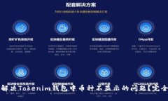 如何解决Tokenim钱包中币种不显示的问题？完全指