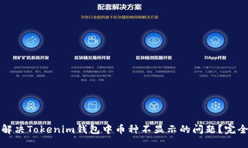 如何解决Tokenim钱包中币种不显示的问题？完全指南