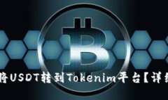 思考一个且的如何在Heco链上将USDT转到Tokenim平台