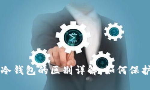 真冷钱包与假冷钱包的区别详解：如何保护你的数字资产