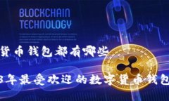 数字货币钱包都有哪些2023年最受欢迎的数字货币