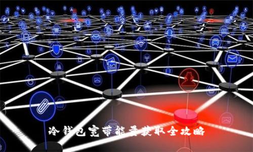 冷钱包宽带能量获取全攻略