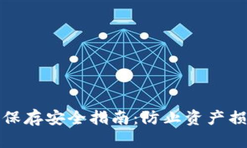 : 钱包助记词保存安全指南：防止资产损失的最佳实践