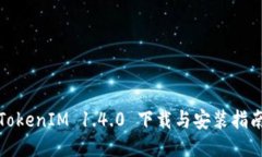 TokenIM 1.4.0 下载与安装指南