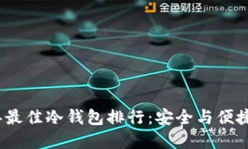 2023年最佳冷钱包排行：安全与便捷的选择