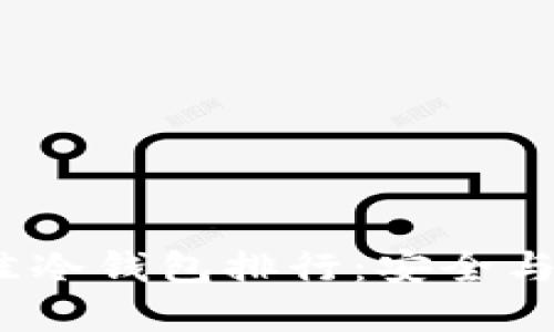 2023年最佳冷钱包排行：安全与便捷的选择