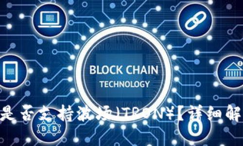 Tokenim钱包是否支持波场（TRON）？详细解读与用户指南