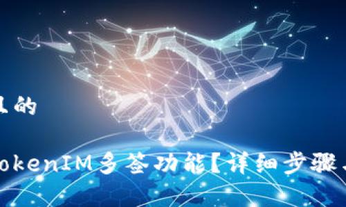 思考一个且的

如何取消TokenIM多签功能？详细步骤与注意事项