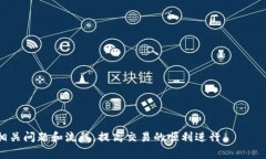   Tokenim 打款多久？详细解析与常见问题解答 /