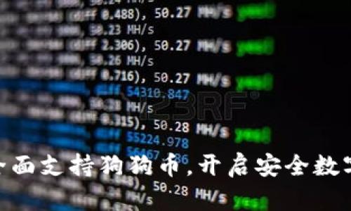 Tokenim冷钱包全面支持狗狗币，开启安全数字资产管理新模式