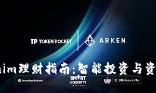 2023年Tokenim理财指南：智能投资与资产管理新选择