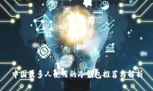 中国最多人使用的冷钱包推荐与解析