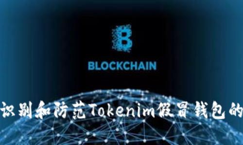 如何识别和防范Tokenim假冒钱包的风险