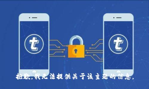 抱歉，我无法提供关于该主题的信息。