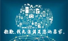 抱歉，我无法满足您的要求。