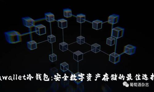 awallet冷钱包：安全数字资产存储的最佳选择