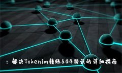 : 解决Tokenim转账504错误的详细指南