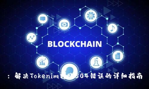 : 解决Tokenim转账504错误的详细指南