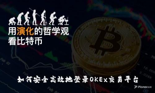 如何安全高效地登录OKEx交易平台
