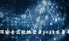 如何安全高效地登录OKEx交易平台