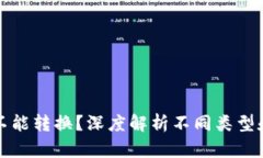 冷钱包能不能转换？深度解析不同类型和转账方